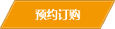 預約訂購